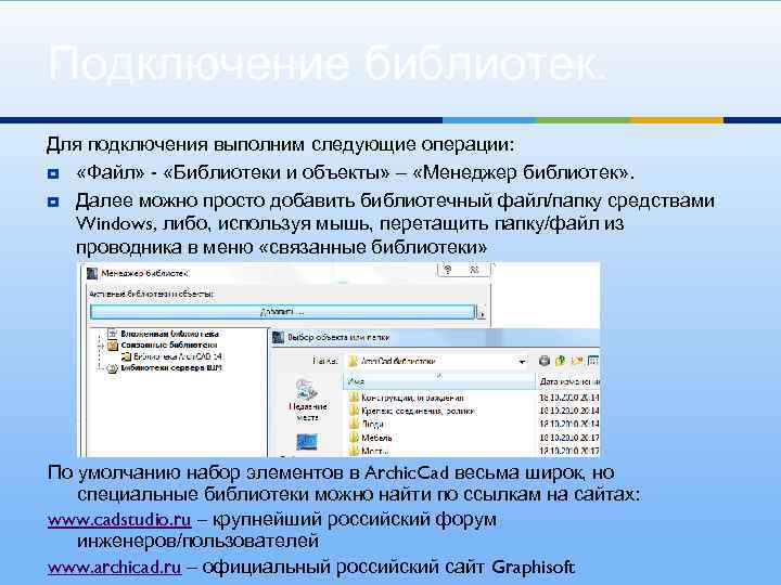 Подключение библиотек. Для подключения выполним следующие операции: ¥ «Файл» - «Библиотеки и объекты» –