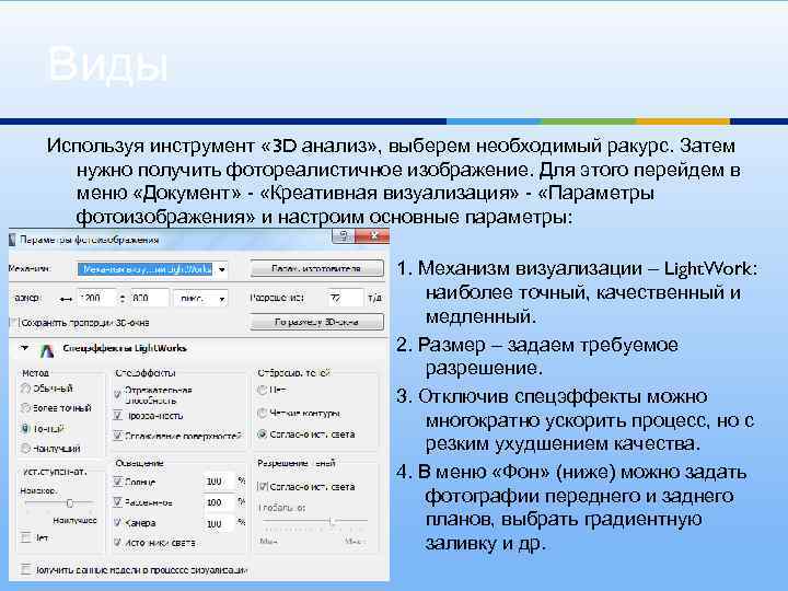 Виды Используя инструмент « 3 D анализ» , выберем необходимый ракурс. Затем нужно получить
