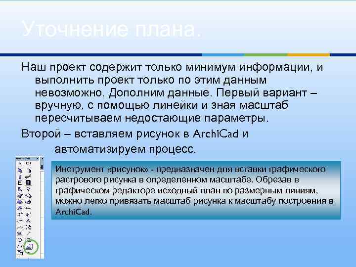 Уточнение плана. Наш проект содержит только минимум информации, и выполнить проект только по этим