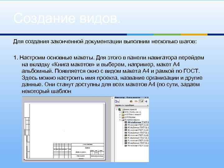 Создание видов. Для создания законченной документации выполним несколько шагов: 1. Настроим основные макеты. Для