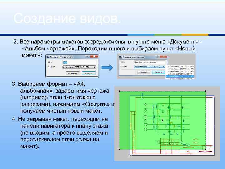 Создание видов. 2. Все параметры макетов сосредоточены в пункте меню «Документ» «Альбом чертежей» .
