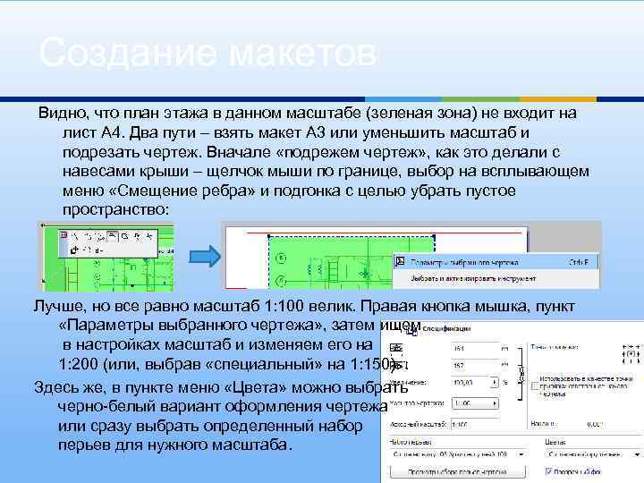 Создание макетов Видно, что план этажа в данном масштабе (зеленая зона) не входит на