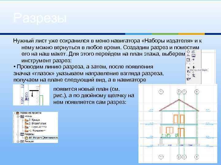 Разрезы Нужный лист уже сохранился в меню навигатора «Наборы издателя» и к нему можно