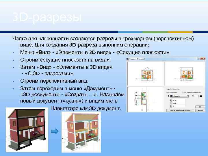 3 D-разрезы Часто для наглядности создаются разрезы в трехмерном (перспективном) виде. Для создания 3