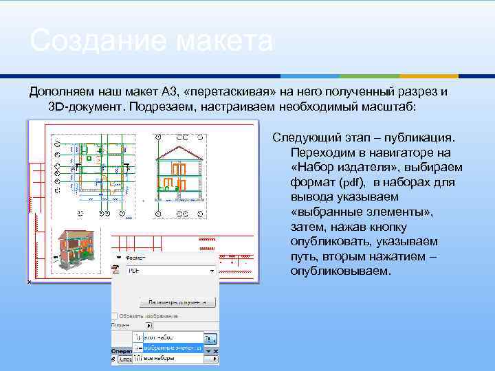 Создание макета Дополняем наш макет А 3, «перетаскивая» на него полученный разрез и 3