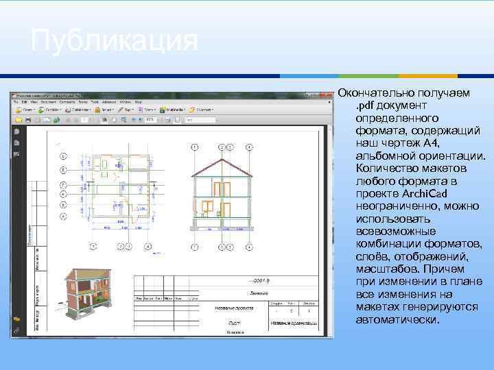 Публикация Окончательно получаем. pdf документ определенного формата, содержащий наш чертеж A 4, альбомной ориентации.