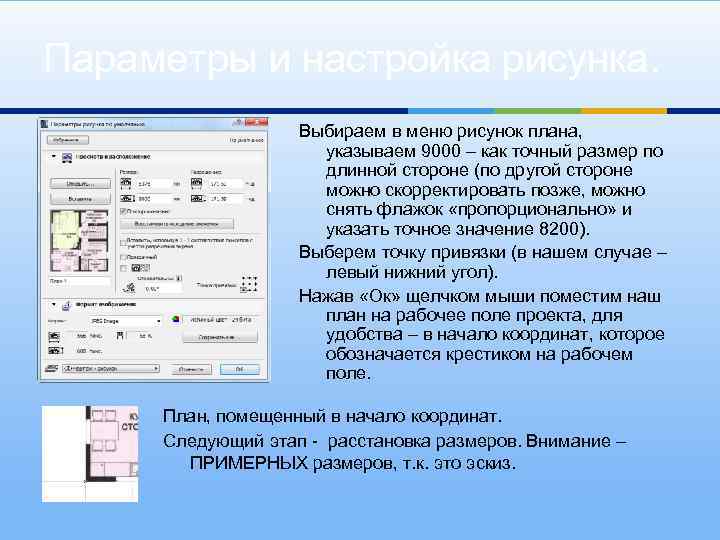 Параметры и настройка рисунка. Выбираем в меню рисунок плана, указываем 9000 – как точный