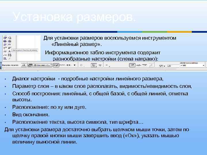 Установка размеров. Для установки размеров воспользуемся инструментом «Линейный размер» . Информационное табло инструмента содержит