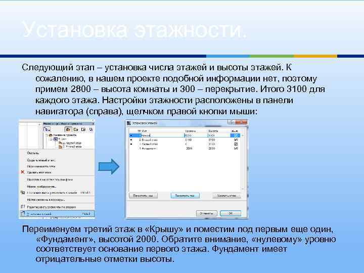Установка этажности. Следующий этап – установка числа этажей и высоты этажей. К сожалению, в