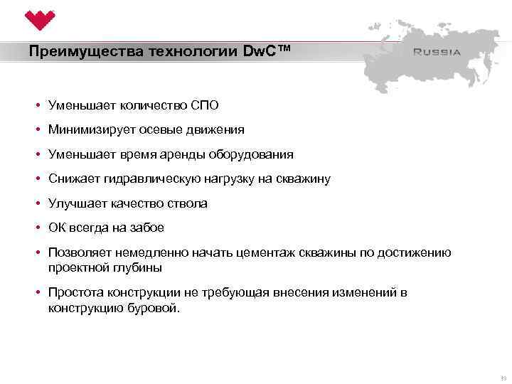 Преимущества технологии Dw. C™ • Уменьшает количество СПО • Минимизирует осевые движения • Уменьшает