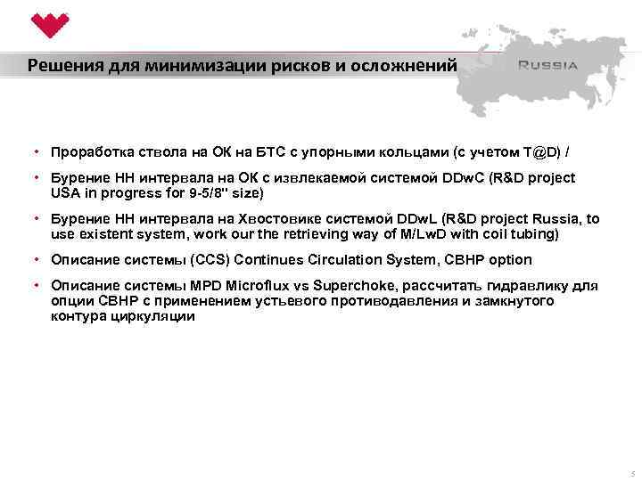 Решения для минимизации рисков и осложнений • Проработка ствола на ОК на БТС с