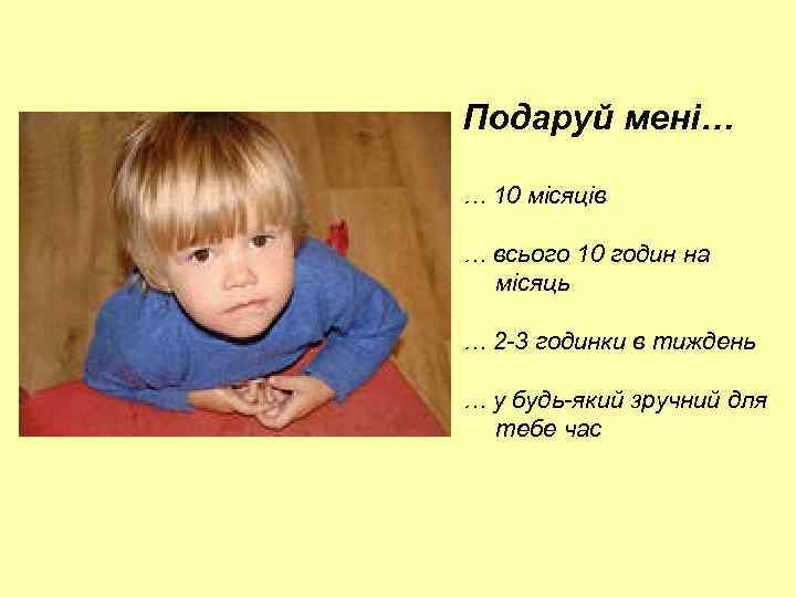 Подаруй мені… … 10 місяців … всього 10 годин на місяць … 2 -3