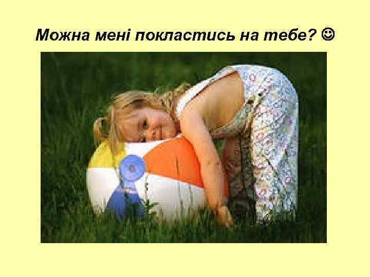 Можна мені покластись на тебе? 