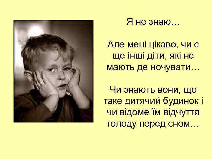 Я не знаю… Але мені цікаво, чи є ще інші діти, які не мають