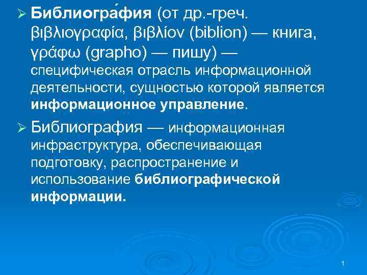 Ø Библиогра фия (от др. -греч. βιβλιογραφία, βιβλίον (biblion) — книга, γράφω (grapho) —