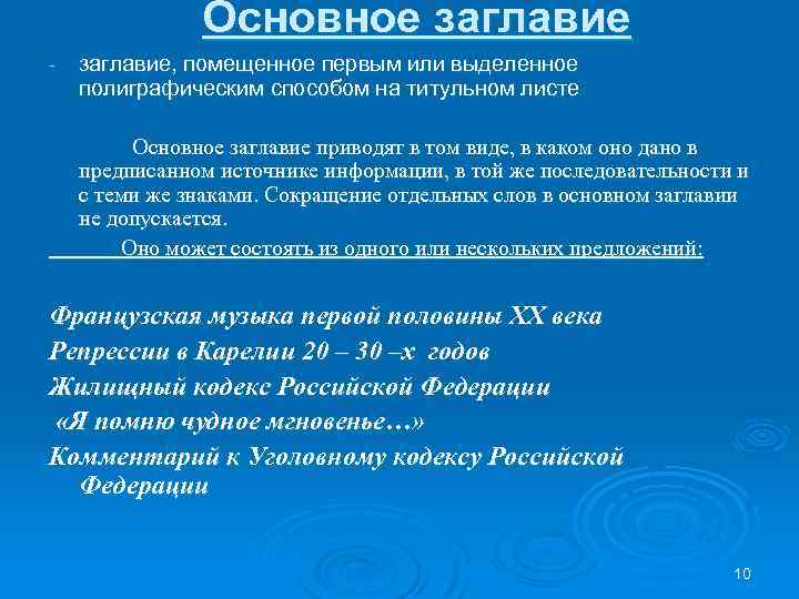 Основное заглавие - заглавие, помещенное первым или выделенное полиграфическим способом на титульном листе Основное