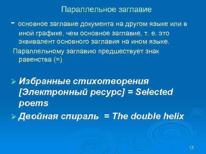 Параллельное заглавие - основное заглавие документа на другом языке или в иной графике, чем