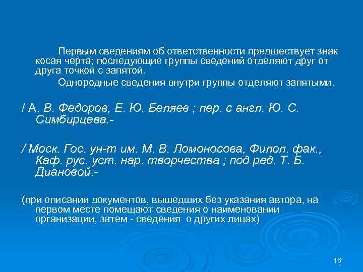 Первым сведениям об ответственности предшествует знак косая черта; последующие группы сведений отделяют друг от