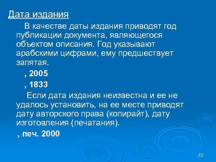 Дата издания В качестве даты издания приводят год публикации документа, являющегося объектом описания. Год