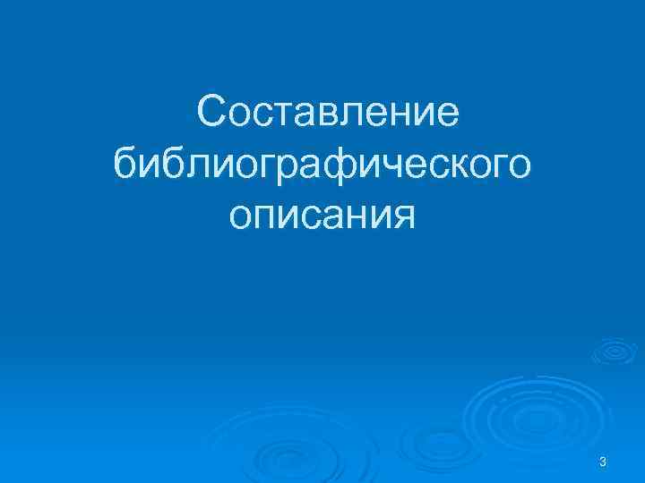 Составление библиографического описания 3 