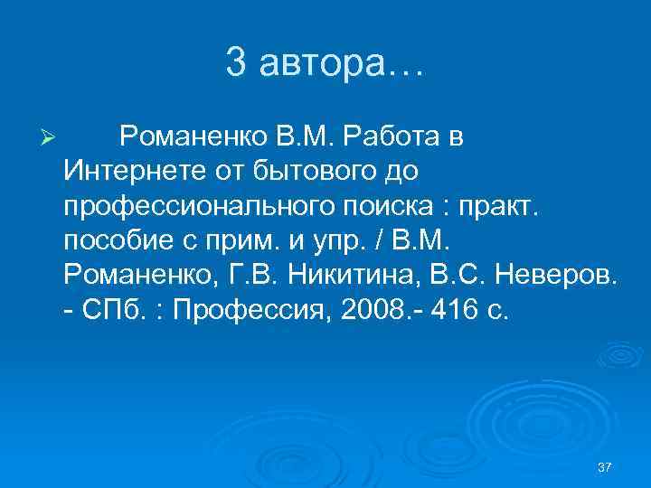 3 автора… Ø Романенко В. М. Работа в Интернете от бытового до профессионального поиска