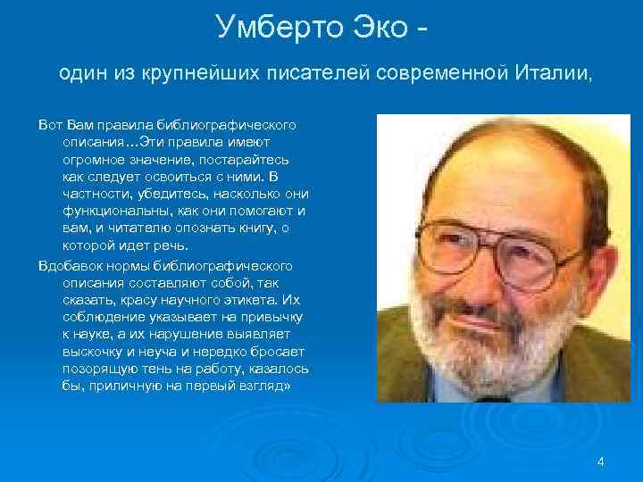 Умберто Эко один из крупнейших писателей современной Италии, Вот Вам правила библиографического описания…Эти правила