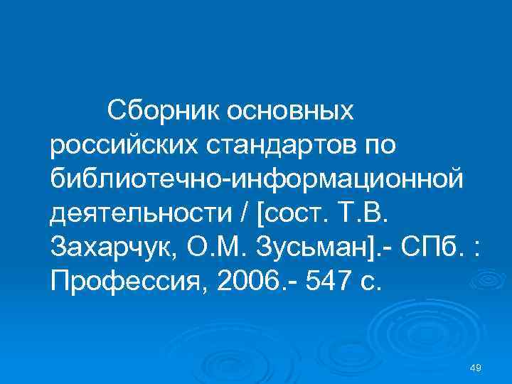 Сборник основных российских стандартов по библиотечно-информационной деятельности / [сост. Т. В. Захарчук, О. М.