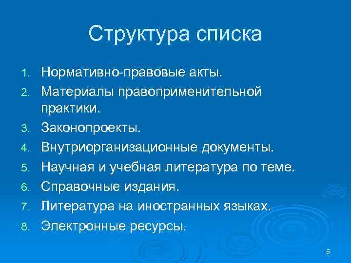 Структура списка 1. 2. 3. 4. 5. 6. 7. 8. Нормативно-правовые акты. Материалы правоприменительной