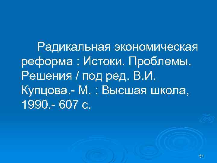 Радикальная экономическая реформа : Истоки. Проблемы. Решения / под ред. В. И. Купцова. -