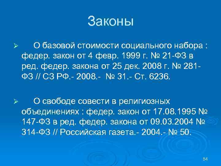 Законы Ø О базовой стоимости социального набора : федер. закон от 4 февр. 1999