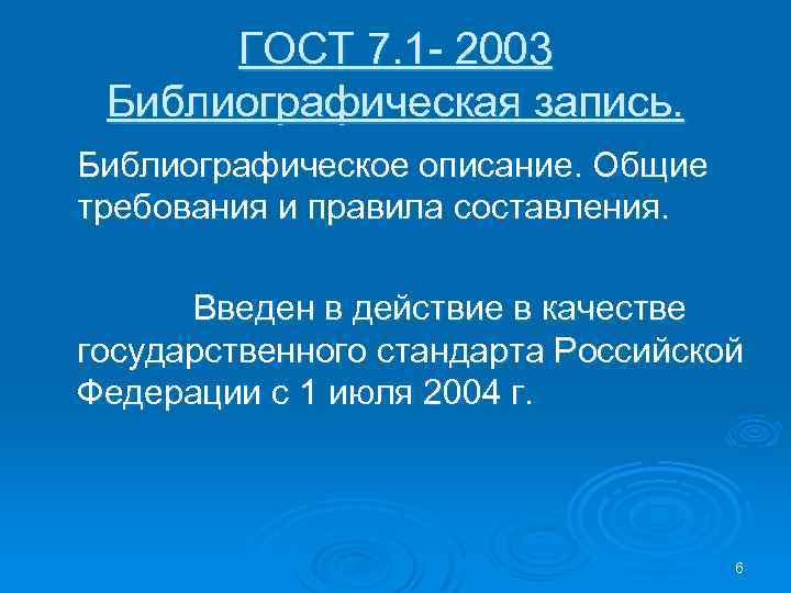 ГОСТ 7. 1 - 2003 Библиографическая запись. Библиографическое описание. Общие требования и правила составления.