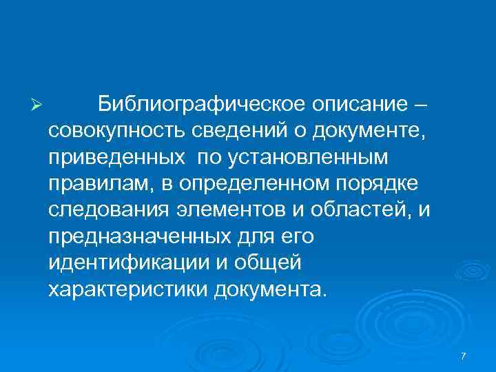 Ø Библиографическое описание – совокупность сведений о документе, приведенных по установленным правилам, в определенном