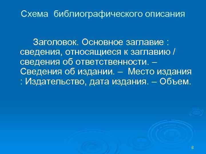 Схема библиографического описания Заголовок. Основное заглавие : сведения, относящиеся к заглавию / сведения об