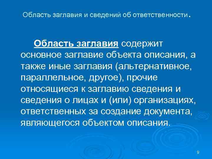 . Область заглавия и сведений об ответственности Область заглавия содержит основное заглавие объекта описания,