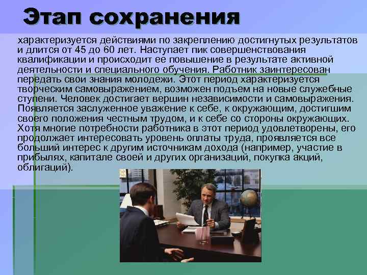 Этап сохранения характеризуется действиями по закреплению достигнутых результатов и длится от 45 до 60