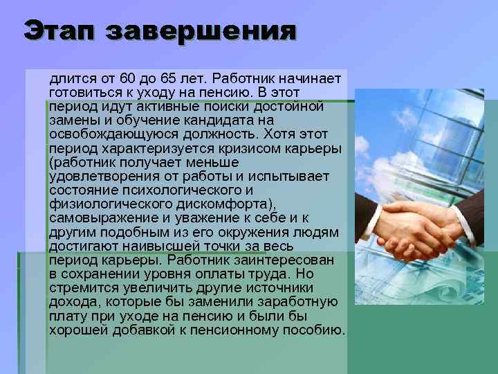 Этап завершения длится от 60 до 65 лет. Работник начинает готовиться к уходу на