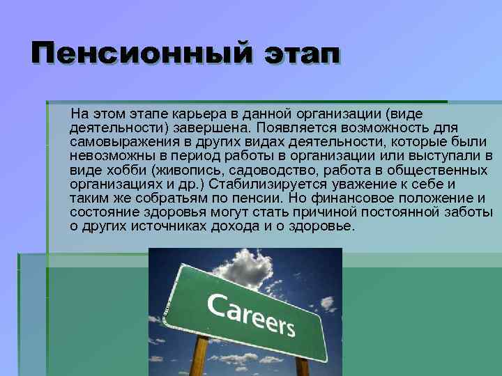 Пенсионный этап На этом этапе карьера в данной организации (виде деятельности) завершена. Появляется возможность