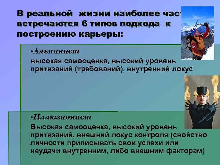 В реальной жизни наиболее часто встречаются 6 типов подхода к построению карьеры: • Альпинист