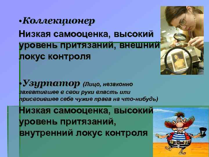  • Коллекционер Низкая самооценка, высокий уровень притязаний, внешний локус контроля • Узурпатор (Лицо,