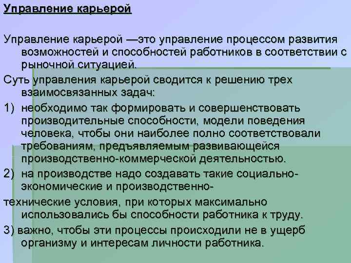 Управление карьерой —это управление процессом развития возможностей и способностей работников в соответствии с рыночной