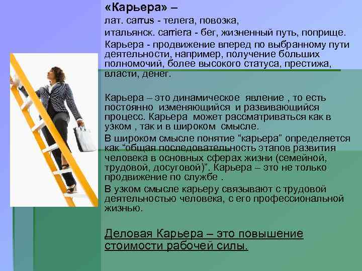  «Карьера» – лат. carrus - телега, повозка, итальянск. carriera - бег, жизненный путь,