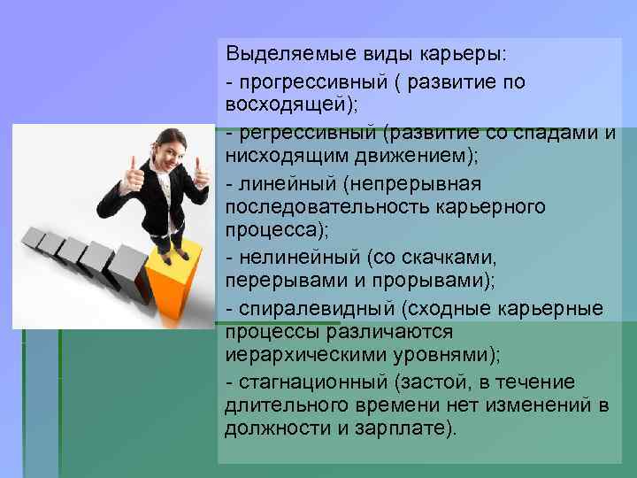 Выделяемые виды карьеры: - прогрессивный ( развитие по восходящей); - регрессивный (развитие со спадами