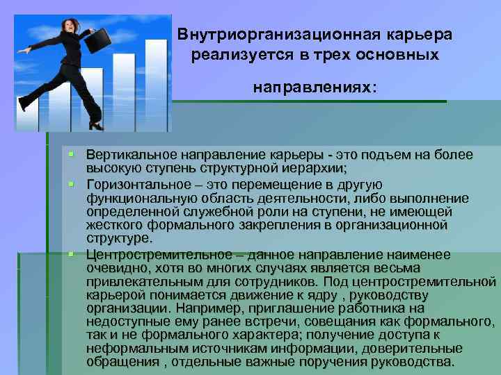 Внутриорганизационная карьера реализуется в трех основных направлениях: § Вертикальное направление карьеры - это подъем