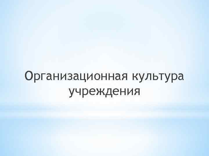 Организационная культура учреждения 