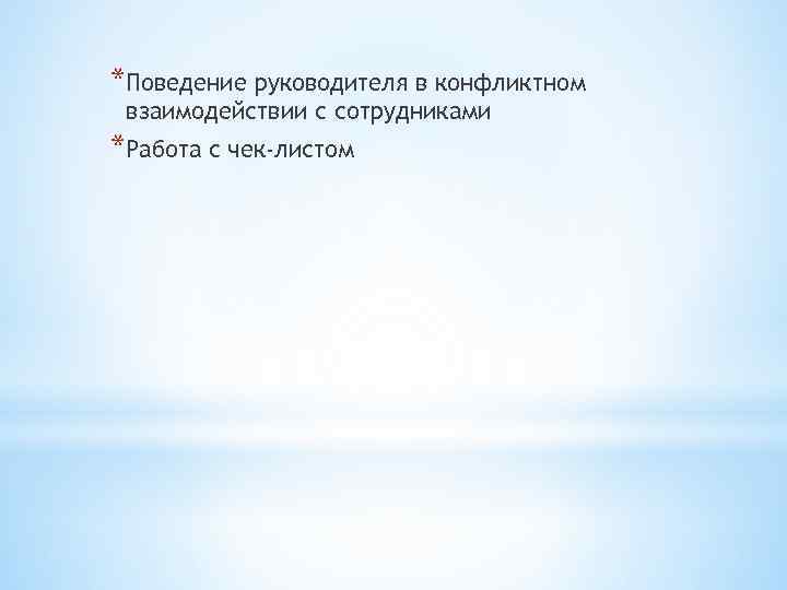 *Поведение руководителя в конфликтном взаимодействии с сотрудниками *Работа с чек-листом 