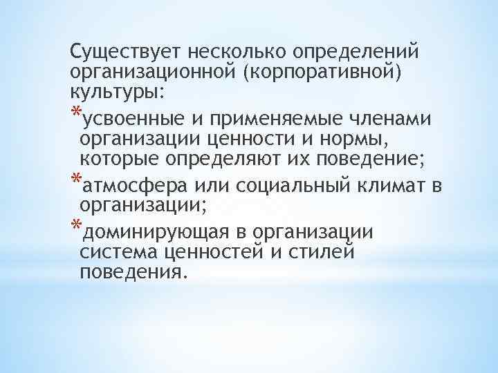 Существует несколько определений организационной (корпоративной) культуры: *усвоенные и применяемые членами организации ценности и нормы,