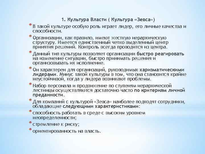 1. Культура Власти ( Культура «Зевса» ) * В такой культуре особую роль играет