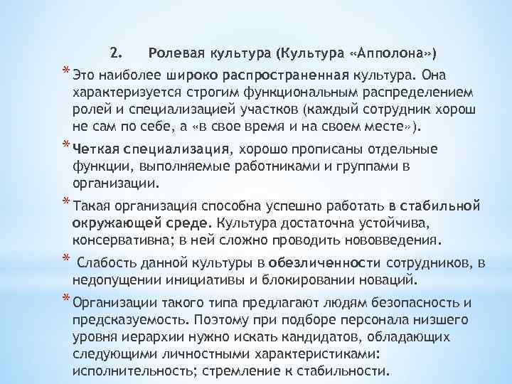 2. Ролевая культура (Культура «Апполона» ) * Это наиболее широко распространенная культура. Она характеризуется