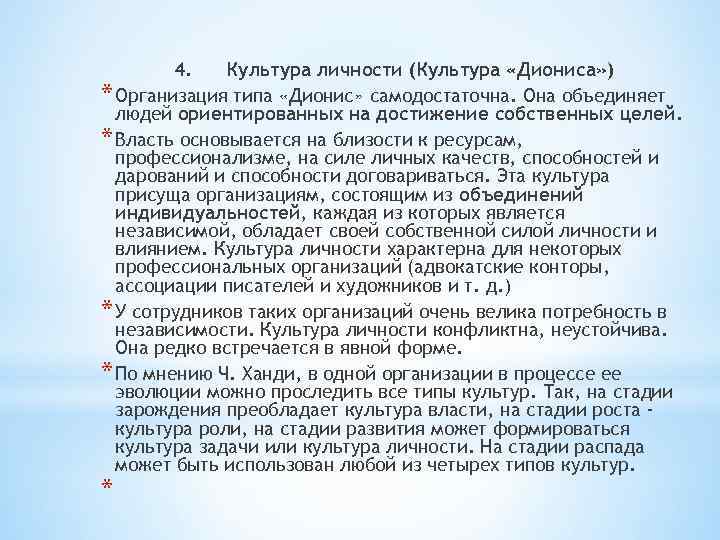 4. Культура личности (Культура «Диониса» ) * Организация типа «Дионис» самодостаточна. Она объединяет людей