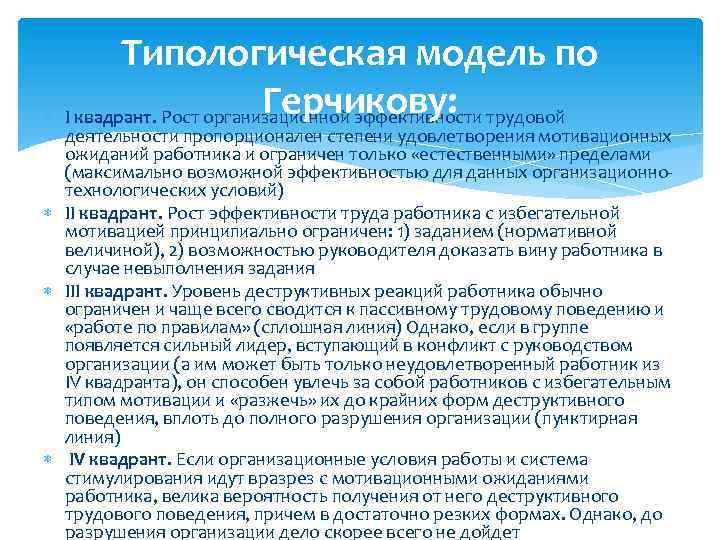 Типологическая модель по Герчикову: I квадрант. Рост организационной эффективности трудовой деятельности пропорционален степени удовлетворения